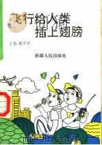 飞行给人类插上翅膀  上  航天史（1995 PDF版）