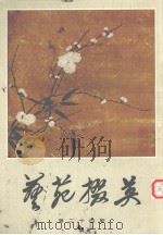 艺花掇英  第24期（1984 PDF版）