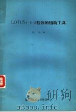 TOOLS LOTUS1－2－3有效的辅助工具（ PDF版）