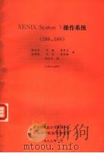 XENIX SYstem V 操作系统 286,386 1988 PDF电子版封面 孙玉方等译