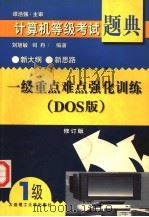 一级重点难点强化训练 DOS版（1998 PDF版）