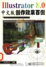 Illustrator 8.0中文版创作效果百例   1999  PDF电子版封面  7508400615  门槛创作室编著 
