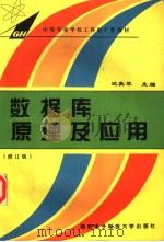 数据库原理及应用 修订版 1996 PDF电子版封面 7560604587 沈美琴主编