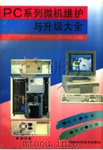 PC系列微机维护与升级大全 1995 PDF电子版封面 7533508335 陈建平等编译