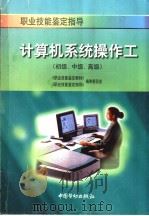 计算机系统操作工 初级、中级、高级 1998 PDF电子版封面 750452168X 中国劳动出版社