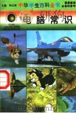 中华学生百科全书  电脑常识（1996 PDF版）