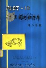 PLOT-10交互图形程序库用户手册（ PDF版）