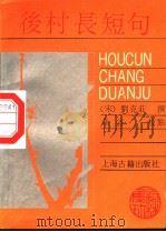 后村长短句 1989 PDF电子版封面 7532505901 (宋)刘克庄撰;章谷校点