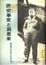 西安事变と周恩来同志 1980 PDF电子版封面 罗瑞卿,吕正操,王炳南著
