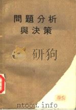 问题分析与决策（ PDF版）