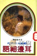 献给女性们的 耳旁细语 1982 PDF电子版封面 沈亦薇编译