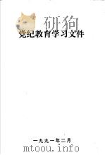 党纪教育学习文件（1991 PDF版）