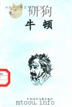 牛顿   1998  PDF电子版封面  7507813762  赵晓云编著 
