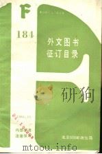 184  外文图书征订目录（1984 PDF版）