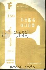 169  高等院校  教材专辑  外文图书征订目录（1983 PDF版）