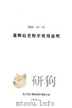 DJS-100-30逻辑检查程序使用说明（1976 PDF版）