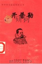 开普勒 1998 PDF电子版封面 7507811409 佘尔编著