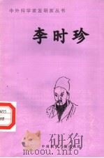 李时珍 1996 PDF电子版封面 7507813258 赵颖编著