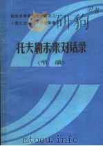 新技术革命参考资料之二 托夫勒未来对话录 节录 PDF电子版封面 山西省图书馆研究辅导部