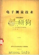 电子测量技术 补充材料 1981 PDF电子版封面 清华大学自动化系电子学教研组