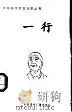 一行 1998 PDF电子版封面 7507811409 张广军编著