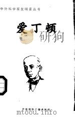 爱丁顿 1998 PDF电子版封面 7507811409 李朋编写