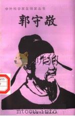 郭守敬   1996  PDF电子版封面  7507813258  毕永祥编著 