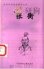 张衡 1998 PDF电子版封面 7507811409 张蕾编著
