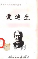 爱迪生（1998 PDF版）
