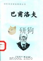 巴甫洛夫（1998 PDF版）