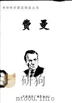费曼 1998 PDF电子版封面 7507811409 徐贵湘编著