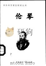伦琴   1998  PDF电子版封面  7507811409  刘豫霞编著 