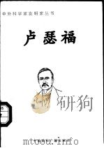 卢瑟福 1998 PDF电子版封面 7507811409 赵增越著