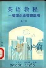 英语教程  第1册   1989  PDF电子版封面  730600154X  陈美洁，温庚林主编；詹俊川，李建英，潘敬谊编著 