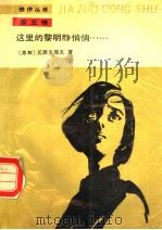 这里的黎明静悄悄 1989 PDF电子版封面 7020005764 (苏)鲍里斯·瓦西里耶夫著;王金陵译