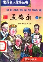 孟德尔（1996 PDF版）