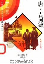唐·吉诃德  外国文学卷  3（1997 PDF版）