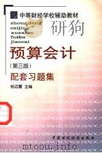 预算会计配套习题集 1999 PDF电子版封面 7500541090 杨远震主编