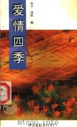 爱情四季 1996 PDF电子版封面 7505924125 秋子,扬帆编
