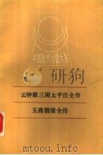 云钟雁三闹太平庄全传 玉燕姻缘全传 1988 PDF电子版封面 721000226X (清)无名氏著