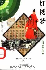 红楼梦 10 1997 PDF电子版封面 7801018168 (清)曹雪芹,高鹗著