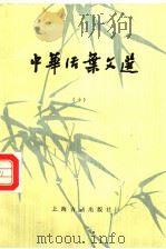 中华活叶文选  十（1985年12月第1版 PDF版）