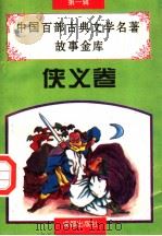 中国百部古典文学名著故事金库  侠义卷（1996 PDF版）