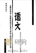语文   1989  PDF电子版封面  7800605620  胡余生丛书主编；李如鸾，黄汉丞，王立冬，南雁宾，刘国欣本科主 