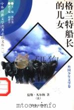 格兰特船长的儿女  4（1997 PDF版）