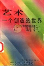 艺术  一个创造的世界  论艺术对简单性的追求（1993 PDF版）