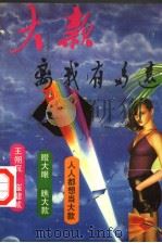 大款离我有多远 1993 PDF电子版封面 7504822442 王创民,彭雪征著