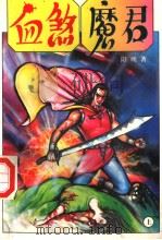 血煞魔君  上（1997 PDF版）