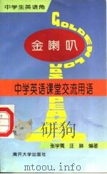 金喇叭  中学英语课堂交流用语（1997 PDF版）