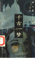 千古一梦 1997 PDF电子版封面 7508012542 宋女著